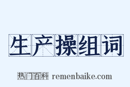 生产操组词是什么意思的图片